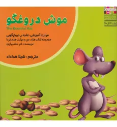 کتاب من و مهارت های فردا16 (موش دروغگو:غلبه بر دروغ گویی)