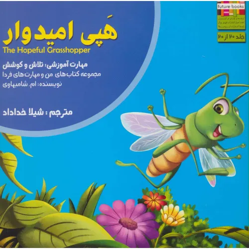 کتاب هپی امیدوار (من و مهارت های فردا20:تلاش و کوشش)