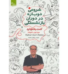 کتاب شروعی دوباره در دوران بازنشستگی (زندگی مثبت) کتاب شروعی دوباره در دوران بازنشستگی (زندگی مثبت)