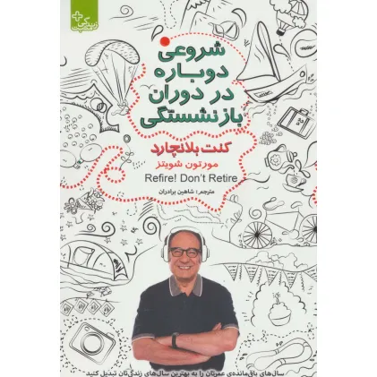 کتاب شروعی دوباره در دوران بازنشستگی (زندگی مثبت)