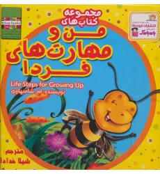کیف کتاب من و مهارت های فردا (20جلدی،گلاسه)