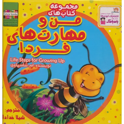 کیف کتاب من و مهارت های فردا (20جلدی،گلاسه)