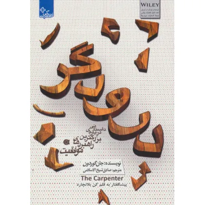 کتاب درودگر:داستانی درباره ی بزرگترین راهبردهای موفقیت (زندگی مثبت) کتاب درودگر:داستانی درباره ی بزرگترین راهبردهای موفقیت (زندگی مثبت)