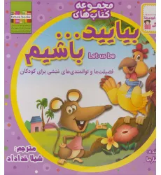 کیف کتاب بیایید...باشیم (22جلدی،گلاسه)