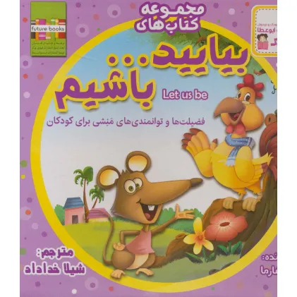 کیف کتاب بیایید...باشیم (22جلدی،گلاسه)