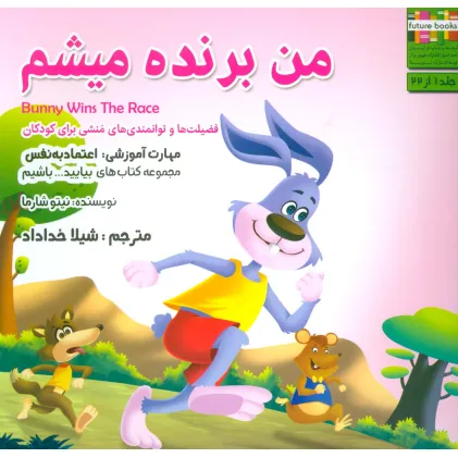 کتاب بیایید...باشیم 1 (من برنده میشم:اعتماد به نفس)