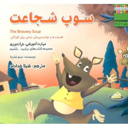 کتاب بیایید...باشیم 2 (سوپ شجاعت:جرات ورزی)،(گلاسه)