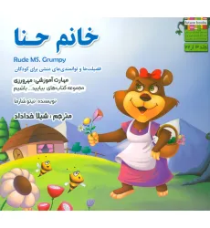 کتاب بیایید...باشیم 3 (خانم حنا:مهرورزی)،(گلاسه)