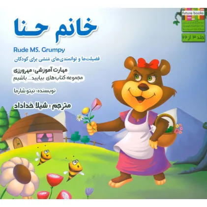 کتاب بیایید...باشیم 3 (خانم حنا:مهرورزی)،(گلاسه)