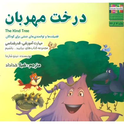 کتاب درخت مهربان (بیایید...باشیم 4:قدرشناسی)،(گلاسه)