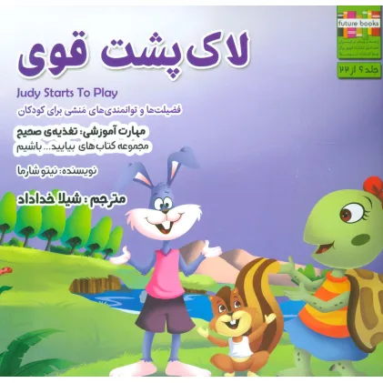 کتاب بیایید...باشیم 6 (لاک پشت قوی:تغذیه ی صحیح)،(گلاسه)