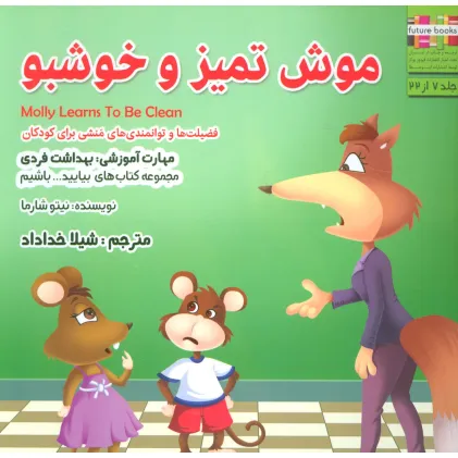 کتاب بیایید...باشیم 7 (موش تمیز و خوشبو:بهداشت فردی)،(گلاسه)