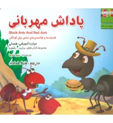 کتاب پاداش مهربانی:همدلی (بیایید...باشیم 9)،(گلاسه)