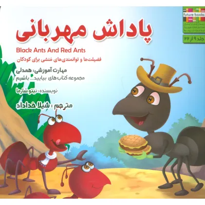کتاب پاداش مهربانی:همدلی (بیایید...باشیم 9)،(گلاسه)