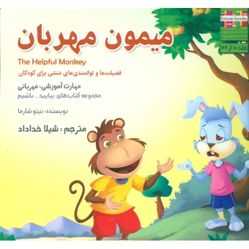 کتاب بیایید...باشیم10 (میمون مهربان:مهربانی)،(گلاسه)