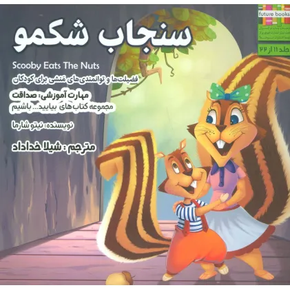 کتاب سنجاب شکمو (بیایید...باشیم11:صداقت)،(گلاسه)