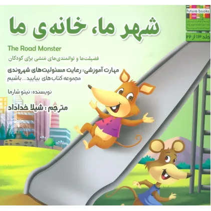 کتاب بیایید...باشیم13 (شهر ما،خانه ما:رعایت مسیولیت های شهروندی)،(گلاسه)