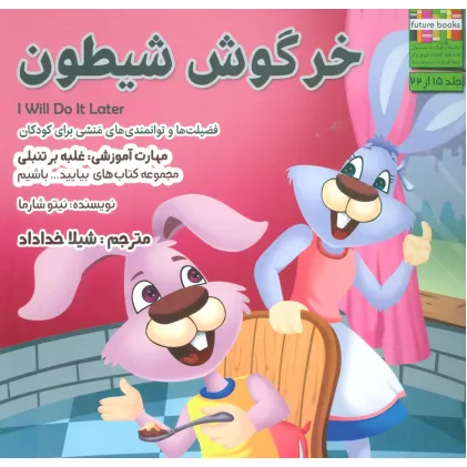 کتاب بیایید...باشیم15 (خرگوش شیطون:غلبه بر تنبلی)،(گلاسه)