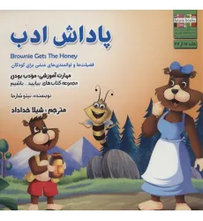 کتاب بیایید...باشیم17 (پاداش ادب:مودب بودن)،(گلاسه)