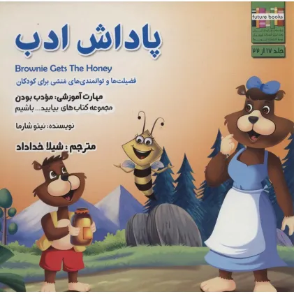 کتاب بیایید...باشیم17 (پاداش ادب:مودب بودن)،(گلاسه)
