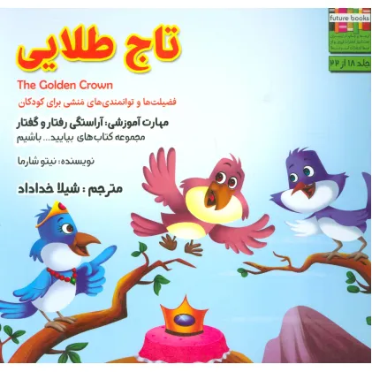 کتاب بیایید...باشیم18 (تاج طلایی:آراستگی رفتار و گفتار)،(گلاسه)