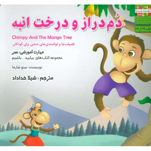 کتاب دم دراز و درخت انبه:صبر (بیایید...باشیم19)،(گلاسه)