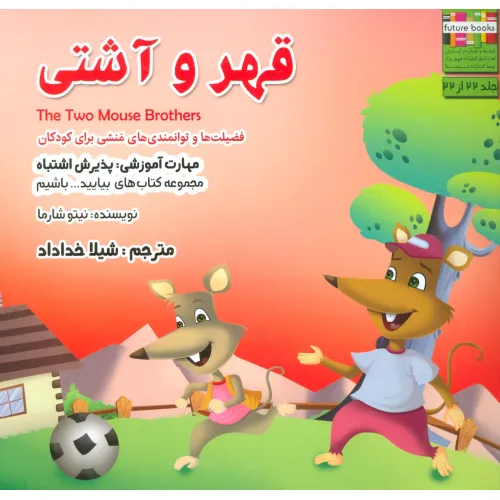 کتاب بیایید...باشیم22 (قهر و آشتی:پذیرش اشتباه)،(گلاسه)