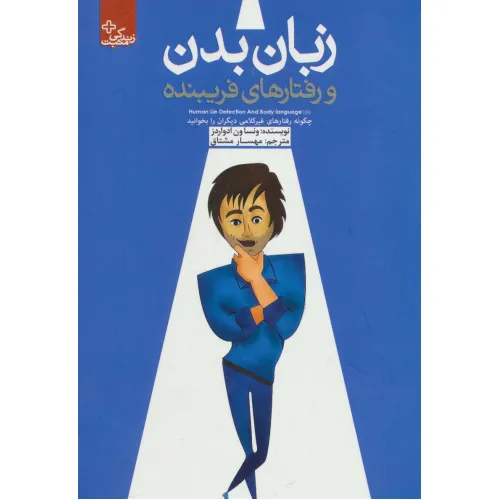 کتاب زبان بدن و رفتارهای فریبنده (زندگی مثبت)
