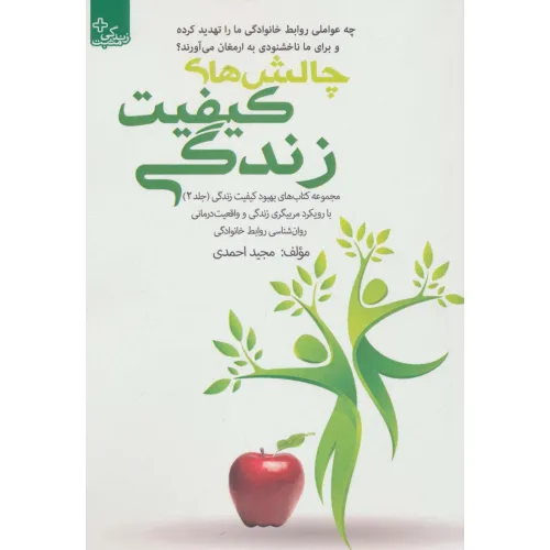 کتاب بهبود کیفیت زندگی 2 (چالش های کیفیت زندگی)
