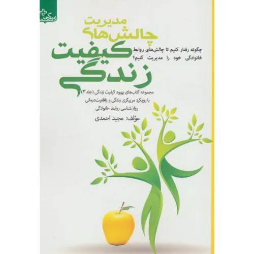 کتاب بهبود کیفیت زندگی 3 (مدیریت چالش های کیفیت زندگی)