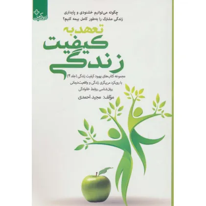 کتاب بهبود کیفیت زندگی 4 (تعهد به کیفیت زندگی)