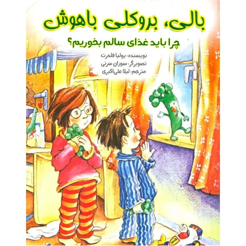 کتاب بالی،بروکلی باهوش (چرا باید غذای سالم بخوریم؟)،(گلاسه)