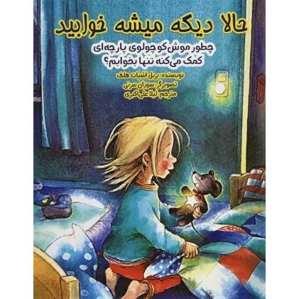 کتاب حالا دیگه میشه خوابید (چطور موش کوچولوی پارچه ای کمک می کنه تنها بخوابم؟)،(گلاسه)