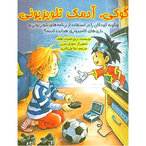 کتاب گوکی،آدمک تلویزیونی (چگونه کودکان را در استفاده از برنامه های تلویزیونی و بازی...)،(گلاسه)
