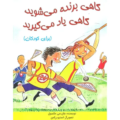 کتاب گاهی برنده می شوید،گاهی یاد می گیرید (برای کودکان)،(گلاسه)