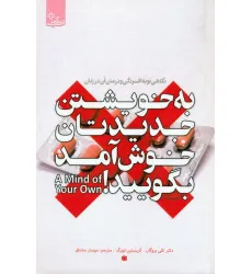 کتاب به خویشتن جدیدتان خوش آمد بگویید (نگاهی نو به افسردگی و درمان آن در زنان)،(زندگی مثبت) کتاب به خویشتن جدیدتان خوش آمد بگویید (نگاهی نو به افسردگی و درمان آن در زنان)،(زندگی مثبت)