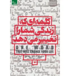کتاب کلمه ای که زندگی شما را تغییر می دهد (زندگی مثبت)