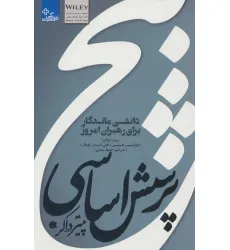 کتاب 5 پرسش اساسی پیتر دراکر:دانشی ماندگار برای رهبران امروز (زندگی مثبت) کتاب 5 پرسش اساسی پیتر دراکر:دانشی ماندگار برای رهبران امروز (زندگی مثبت)