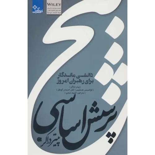 کتاب 5 پرسش اساسی پیتر دراکر:دانشی ماندگار برای رهبران امروز (زندگی مثبت)