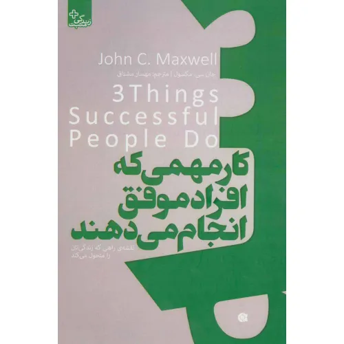 کتاب سه کار مهمی که افراد موفق انجام می دهند (زندگی مثبت)
