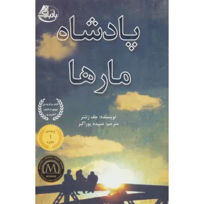 کتاب پادشاه مارها