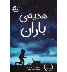 کتاب هدیه ی باران کتاب هدیه ی باران