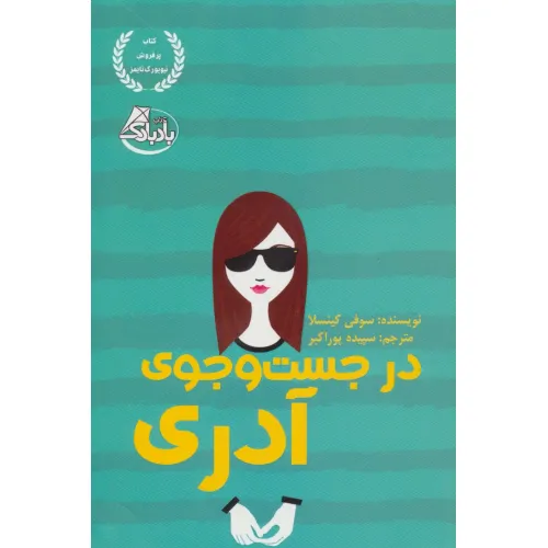 کتاب در جست و جوی آدری