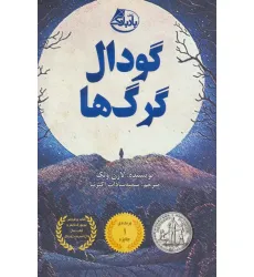 کتاب گودال گرگ ها کتاب گودال گرگ ها
