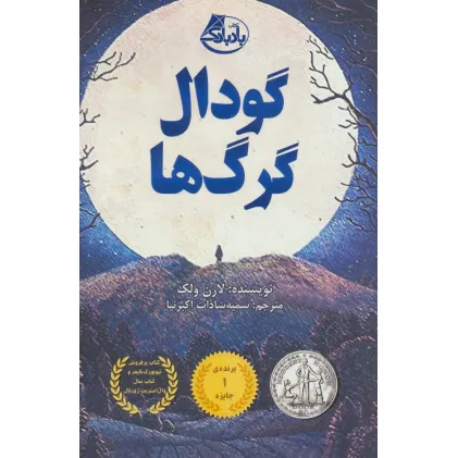 کتاب گودال گرگ ها