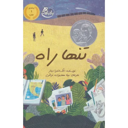 کتاب تنها راه