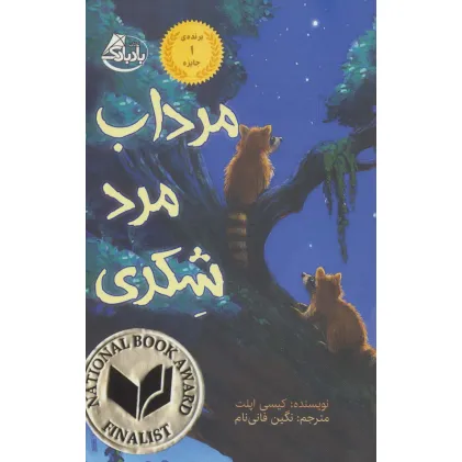 کتاب مرداب مرد شکری