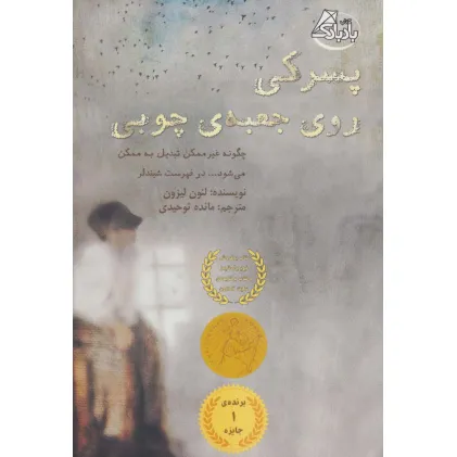 کتاب پسرکی روی جعبه ی چوبی