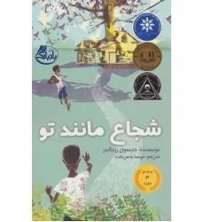 کتاب شجاع مانند تو کتاب شجاع مانند تو