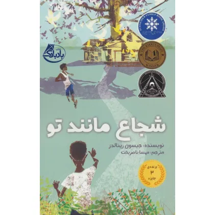 کتاب شجاع مانند تو
